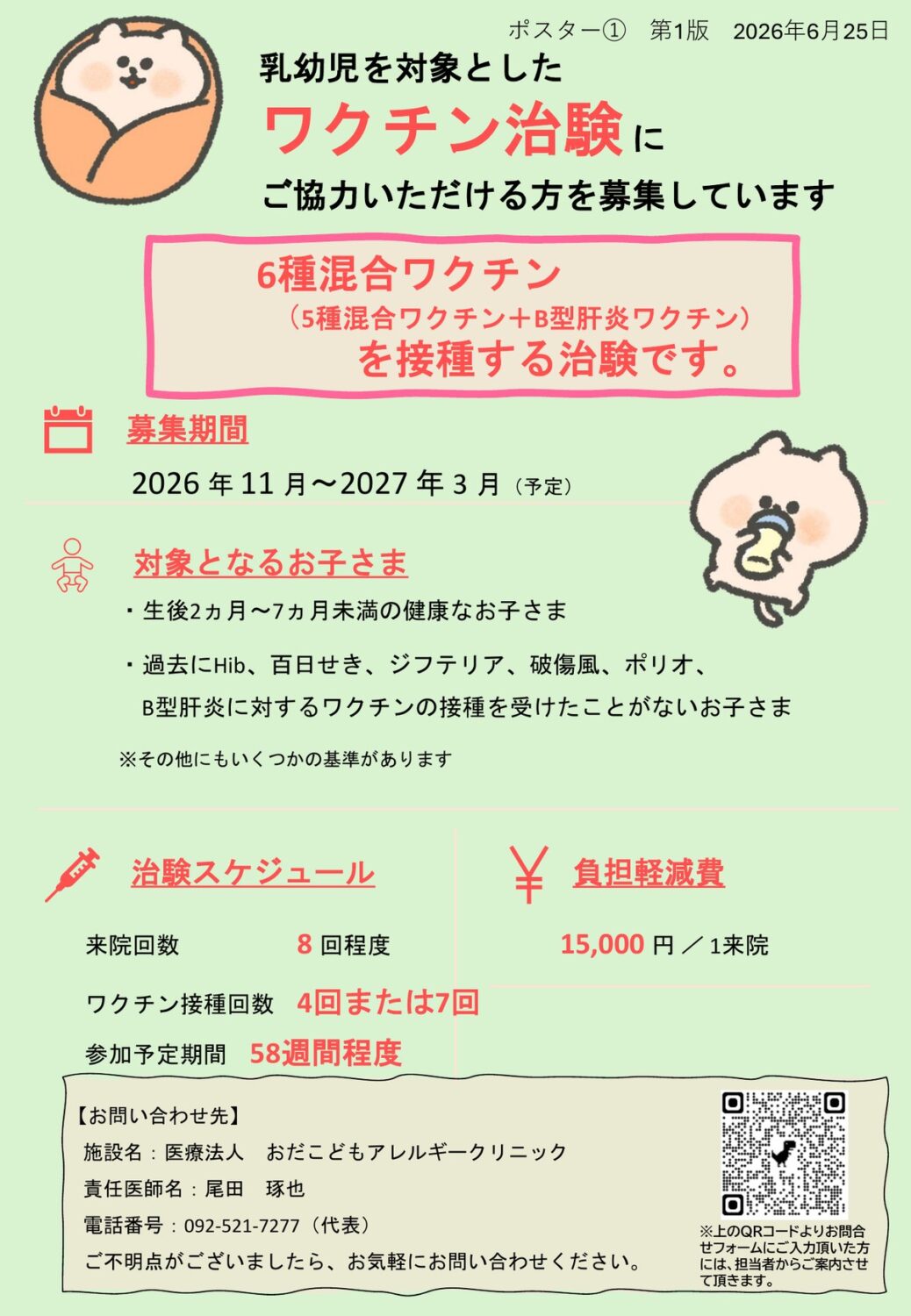 乳幼児を対象としたワクチン治験にご協力いただける方を募集しています。6種混合ワクチン（5種混合ワクチン＋B型肝炎ワクチン）を接種する治験です。募集期間：2026年11月～2027年3月（予定）。対象となるお子さま：生後2ヵ月～7ヵ月未満の健康なお子さま、過去にHib、百日せき、ジフテリア、破傷風、ポリオ、B型肝炎に対するワクチンの接種を受けたことがないお子さま。※その他にもいくつかの基準があります。治験スケジュール：来院回数8回程度、ワクチン接種回数4回または7回、参加予定期間58週間程度。負担軽減費：15,000円／1来院。お問い合わせ先：医療法人 おだこどもアレルギークリニック、責任医師名：尾田 琢也、電話番号：092-521-7277（代表）。